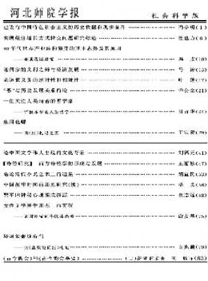 河北师院学报·社会科学版